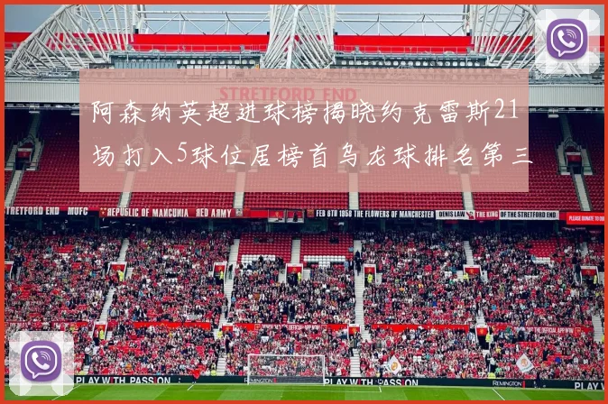 阿森纳英超进球榜揭晓约克雷斯21场打入5球位居榜首乌龙球排名第三