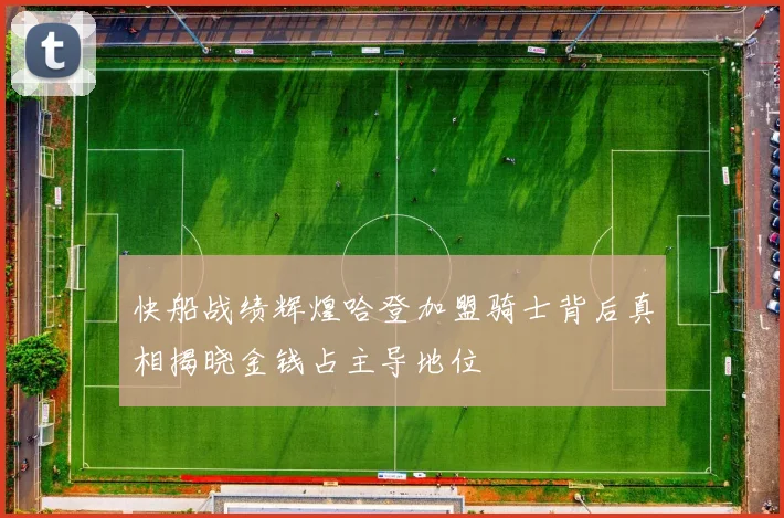 快船战绩辉煌哈登加盟骑士背后真相揭晓金钱占主导地位