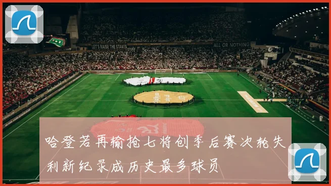 哈登若再输抢七将创季后赛次轮失利新纪录成历史最多球员