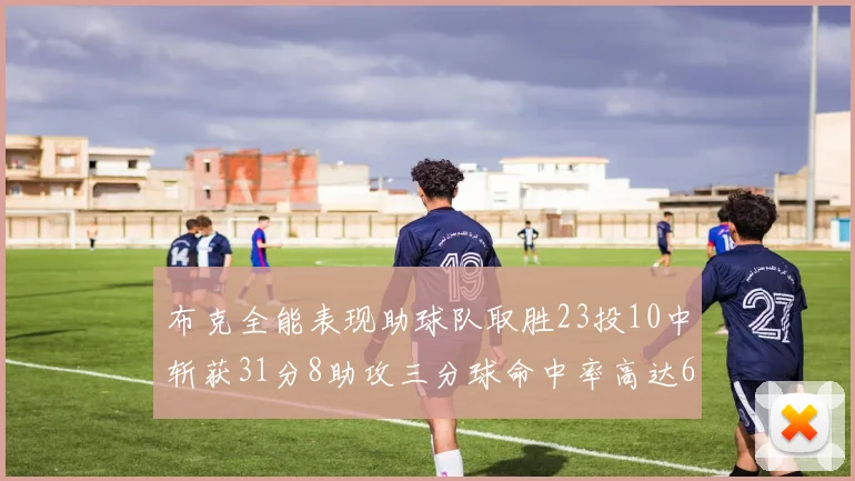 布克全能表现助球队取胜23投10中斩获31分8助攻三分球命中率高达66