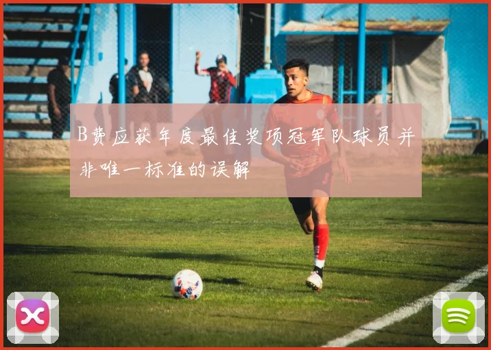 B费应获年度最佳奖项冠军队球员并非唯一标准的误解